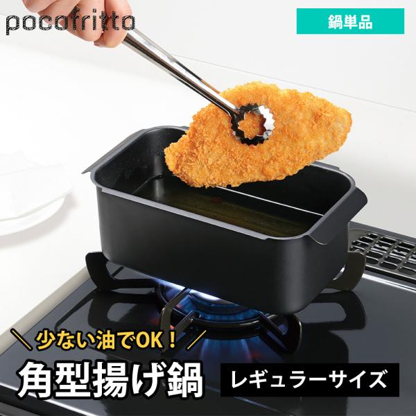 角型揚げ鍋 ガス IH対応 直火 鍋単品 レギュラーサイズ 鉄 鉄鍋 角型天ぷら鍋 四角 スクエア ...