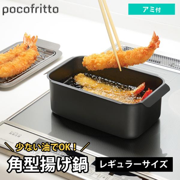 角型揚げ鍋 ガス IH対応 直火 網 アミ付き バット レギュラーサイズ 鉄 鉄鍋 角型天ぷら鍋 四...