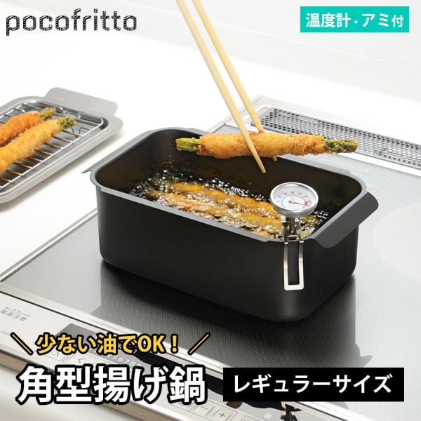 角型揚げ鍋 ガス IH対応 直火 網 アミ付き バット 温度計付き レギュラーサイズ 鉄鍋 角型天ぷ...