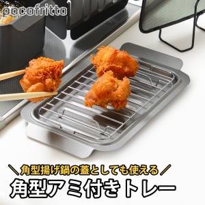 角型アミ付トレー トレイ 角型 天ぷらバット 鍋蓋 小さい ミニサイズ コンパクト 網 揚げ物 スリム 温め直し トースター｜select-coco10