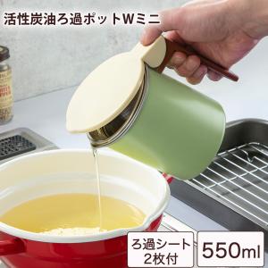 オイルポット 0.55L 活性炭油ろ過ポット  油こし器 油濾過 油ポット 活性炭ろ過シート こし網付き 日本製 550ml 活性炭 油濾し ろ過 油保存｜select-coco10