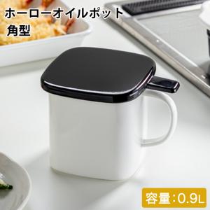 オイルポット 0.9L 角型 ホーロー製 油ポット ホーローオイルポット 油入れ 琺瑯 0.9リットル 角型オイルポット オイルストッカー こし網付き 油保存｜select-coco10
