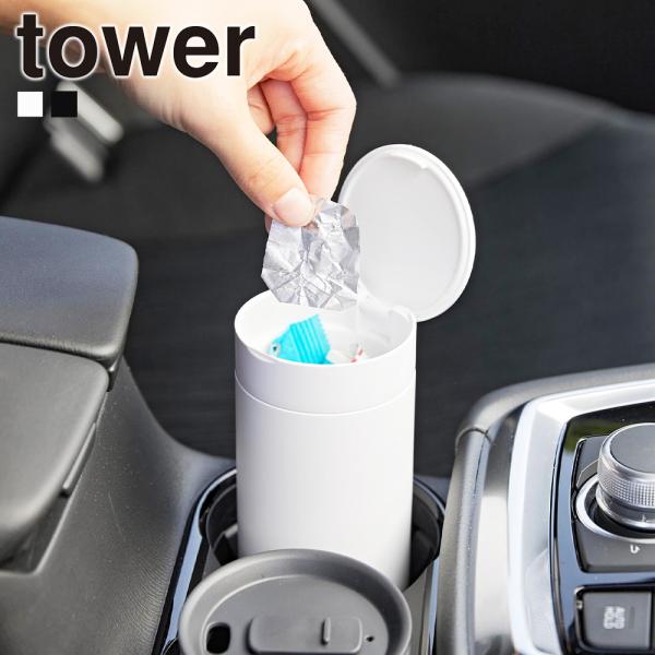 山崎実業 tower ボトル型蓋付きゴミ箱 タワー 筒形 収納 車 カー用品 卓上 ポータブル ドリ...