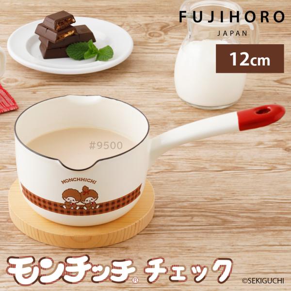 モンチッチ 片手鍋 12cm 直火 ガス オーブン対応 0.8L ミルクパン 注ぎ口 離乳食 チェッ...