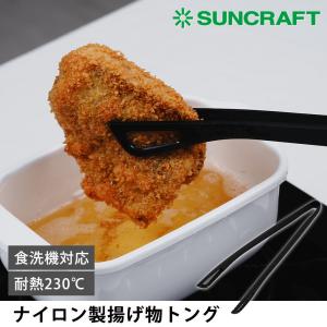 トング 揚げ物トング ナイロン製 食洗機対応 グラスファイバー入りナイロンツール 揚げ物 耐熱 すべり止め付き 調理用トング 耐熱温度 230℃ サンクラフト｜select-coco10