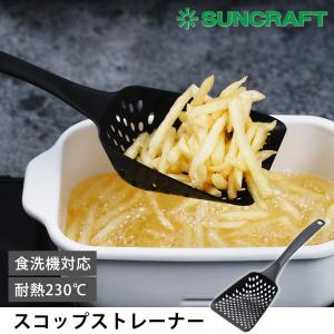スコップストレーナー ナイロン製 食洗機対応 グラスファイバー入りナイロンツール  穴あきお玉 油切り 湯切り 耐熱 穴あきレードル 耐熱 230℃ サンクラフト｜select-coco10