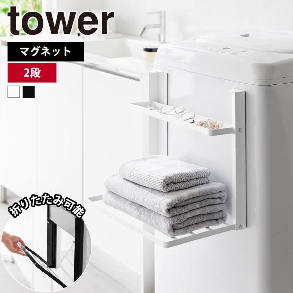山崎実業 tower 洗濯機横マグネット折り畳み棚 タワー 2段 台 シェルフ スリム ランドリーラ...