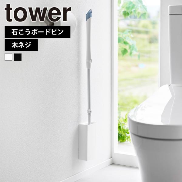 山崎実業 tower 石こうボード壁対応トイレワイパーホルダー タワー 浮かせる スタンド  石膏ボ...