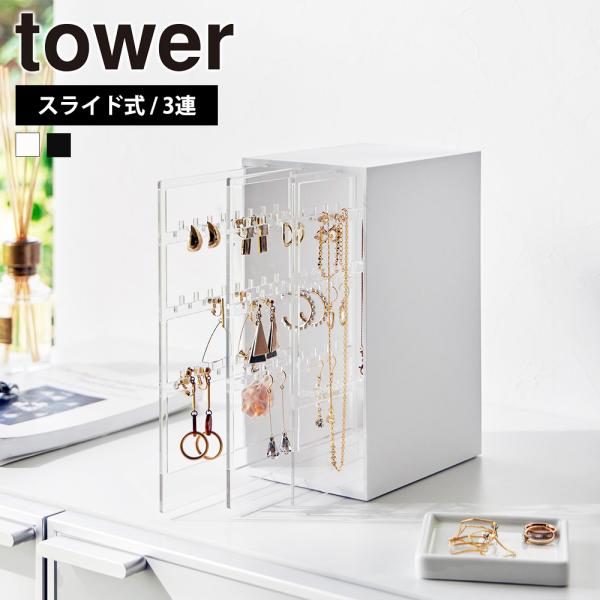 山崎実業 tower スライド式ピアス&amp;アクセサリーホルダー タワー 3連 ケース 引き出し ネック...
