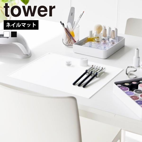 山崎実業 tower くるくるネイルマット タワー ジェルネイル シリコン 水洗い セルフネイル ミ...