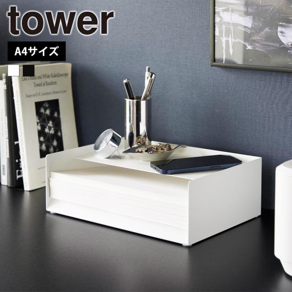 山崎実業 tower 天板付きレタートレー タワー トレイ レターケース A4 コピー用紙 プリント...