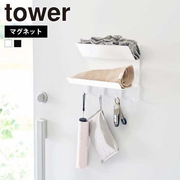 山崎実業 tower フック付きマグネット手袋ホルダー タワー 帽子 マフラー 鍵 エコバッグ エコ...