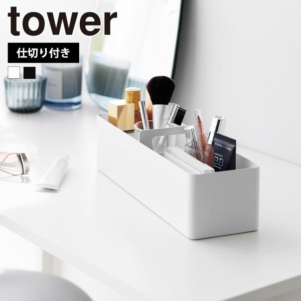 山崎実業 tower ハンドル付きスリム収納ボックス タワー 収納ケース 洗面所 小物入れ 小物収納...