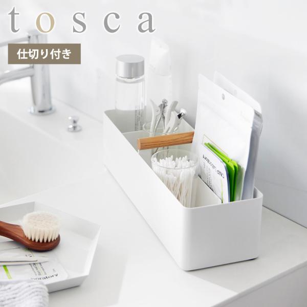 山崎実業 tosca ハンドル付きスリム収納ボックス トスカ 収納ケース 洗面所 小物入れ 救急箱 ...