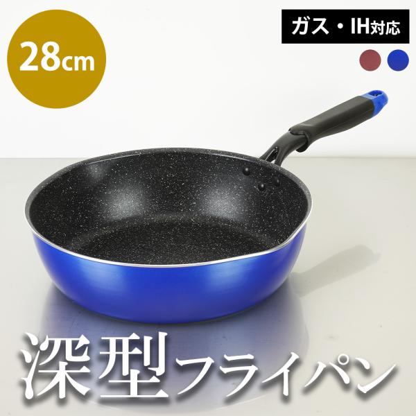 フライパン 深型 28cm ガス IH 対応 深い 軽量 軽い 茹でる 揚げる 煮る フッ素加工 注...