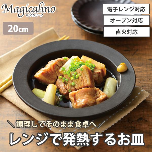 電子レンジ調理皿 20cm レンジで発熱する皿  直火 ガス火 オーブン対応 丸型 耐熱皿 食器 陶...