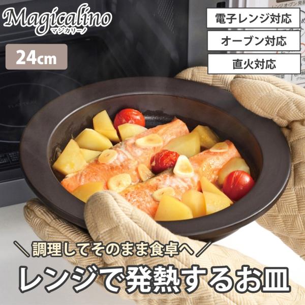 電子レンジ調理皿 24cm レンジで発熱する皿  直火 ガス火 オーブン対応 丸型 耐熱皿 食器 陶...