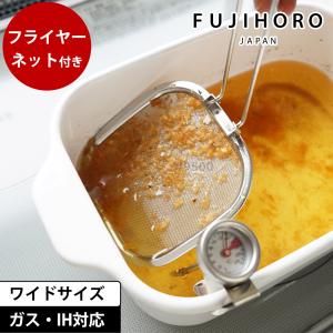 角型天ぷら鍋 ワイド 揚げ網付き セット 富士ホーロー ガス ih対応 温度計付き 四角い スクエア 揚げ物 揚げ鍋｜select-coco10