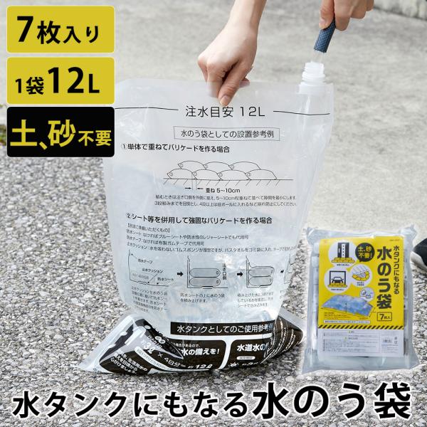 水のう袋 防災 水嚢 袋 給水タンク 7枚入り 12l ウォーターバッグ 防災グッズ 給水袋 水タン...