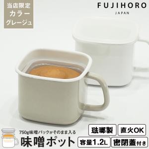 味噌ポット みそポット 富士ホーロー 限定カラー グレージュ 密閉 保存容器 ホーロー容器 味噌 調味料入れ 角型 ホーロー 琺瑯 N-KP｜select-coco10