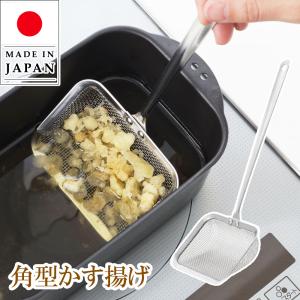 カス揚げ 角型 かす揚げ 揚げアミ 油切り 揚げざる すくい油切り ステンレス 網 天かす 料理のいろは 食洗機対応 ヨシカワ 日本製｜select-coco10