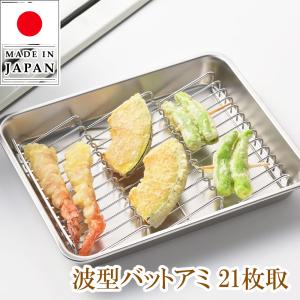 網 アミ 角バットアミ 21枚取り用 波型 ステンレス スノコ 油切り 角バット網 油切り名人 波型バットアミ 21取 ヨシカワ 日本製｜select-coco10