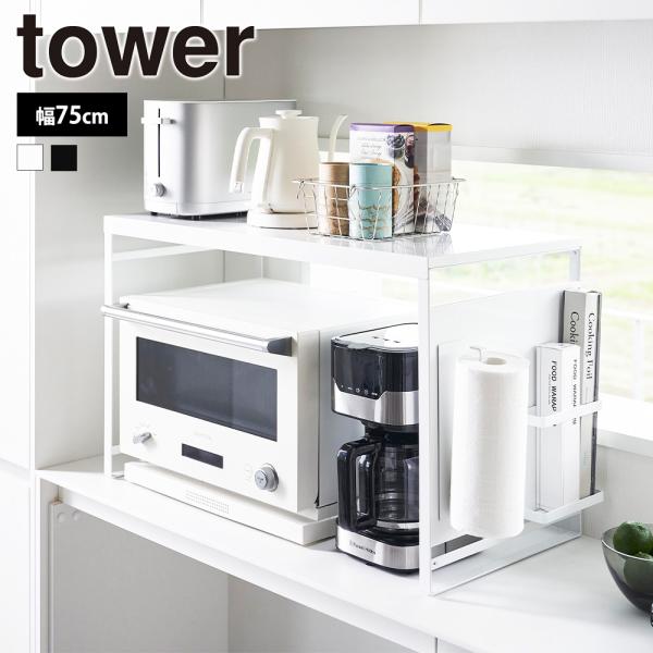 山崎実業 tower スチールパネル付きレンジラック タワー W75 レンジラック 幅65cm以上 ...