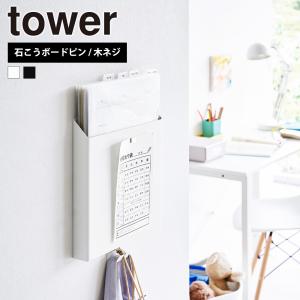山崎実業 tower 石こうボード壁対応プリント収納ホルダー タワー レターケース A4 書類 雑誌 タブレット レターラック 壁付け フック｜select-coco10