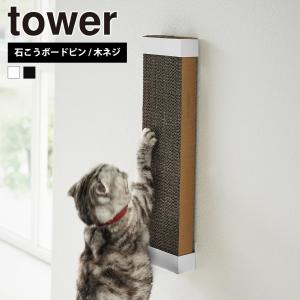 山崎実業 tower 石こうボード壁対応ウォール猫用爪とぎホルダー タワー 単品 猫用 ねこ つめとぎ 爪磨き 石こうボードピン 木ネジ｜select-coco10