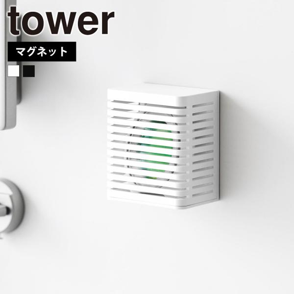 山崎実業 tower マグネット防カビ&amp;消臭剤ケース タワー S 脱臭 におい取り 湿度取り 浴室 ...