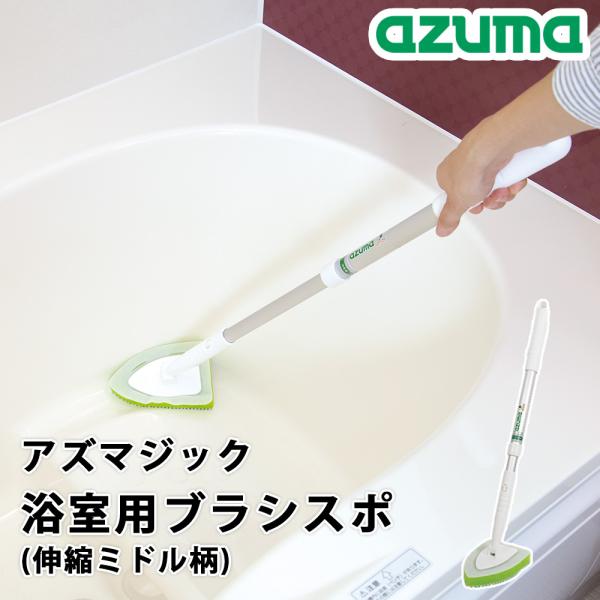 アズマジック 浴室用ブラシスポ 伸縮ミドル柄 浴室ブラシ スポンジ 浴室掃除 風呂掃除 お風呂 浴槽...