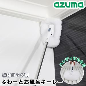 ふわーとお風呂キーレー 伸縮ロング柄 浴室ブラシ 浴室掃除用 風呂掃除 浴室掃除 お風呂 浴槽 壁 天井 水栓まわり 掃除 掃除グッズ 大掃除 アズマ工業｜select-coco10
