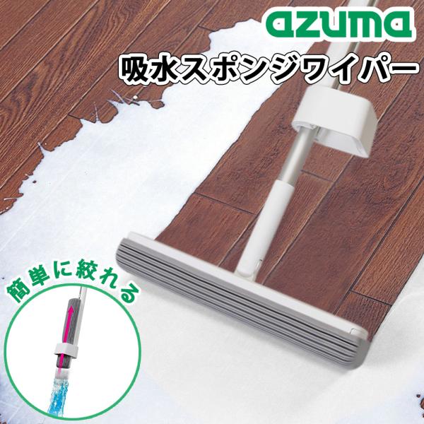 吸水スポンジワイパー スリム 吸水 ワイパー モップ スポンジワイパー 浴室 玄関 ガラス 水滴 水...