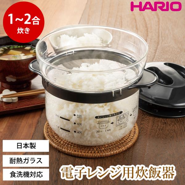 ハリオ 電子レンジ用炊飯器 1〜2合 ガラスのレンジご飯釜 HARIO 1合 2合 電子レンジ調理器...