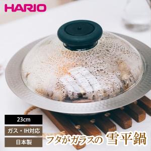 ステンレス鍋 23cm 雪平鍋 ハリオ フタがガラスのIH対応ステンレス鍋23 HARIO ガラス蓋付き ガス火 直火 食洗機対応 レシピ付き｜select-coco10