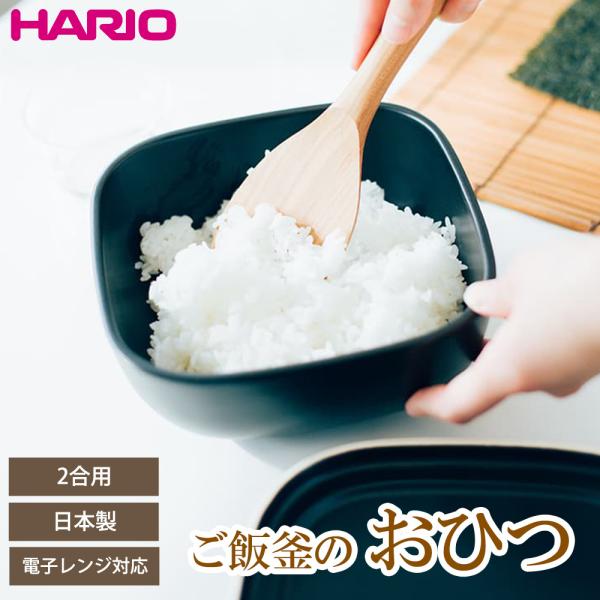 ご飯釜のおひつ 2合 陶器 電子レンジ対応 ハリオ 日本製  角型 ふっくら 白米 萬古焼 冷蔵 冷...
