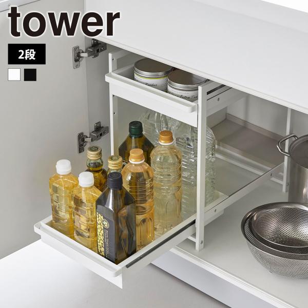 山崎実業 tower シンク下スライドラック タワー 2段 収納 引き出し 高さ調節 スライダー 調...