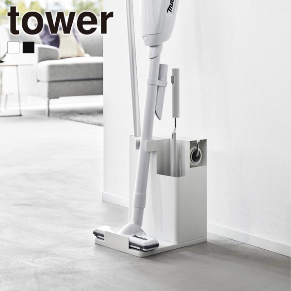 山崎実業 tower スティッククリーナー&amp;ツールオーガナイザー タワー コロコロ フローリングワイ...