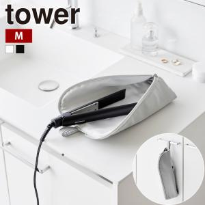 山崎実業 tower 耐熱ヘアーアイロンポーチ タワー M ヘアアイロン ケース 熱いまま 収納 吊り下げ ミニ 持ち運び 旅行 300℃ yamazaki シンプル 公式｜セレクト・ココ