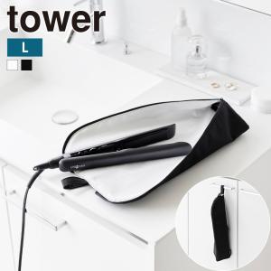 山崎実業 tower 耐熱ヘアーアイロンポーチ タワー L ヘアアイロン ケース 熱いまま 収納 吊り下げ ミニ 持ち運び 旅行 300℃ yamazaki シンプル 公式｜select-coco10