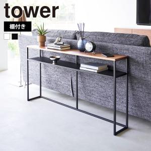 山崎実業 tower ソファー裏コンソールテーブル タワー 棚付き スリム ワイド 背面 ラック シェルフ オープンラック 玄関 廊下 リビング 台 木製 スチール｜select-coco10