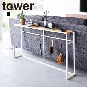 山崎実業 tower ソファー裏コンソールテーブル タワー スリム ワイド 背面 ラック シェルフ オープンラック 玄関 廊下 リビング 台 木製 スチール｜select-coco10
