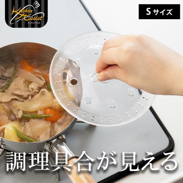 落とし蓋 落としぶた おとしぶた 落としブタ キッチンアシスト 調理具合が見える落し蓋 S クリア ...