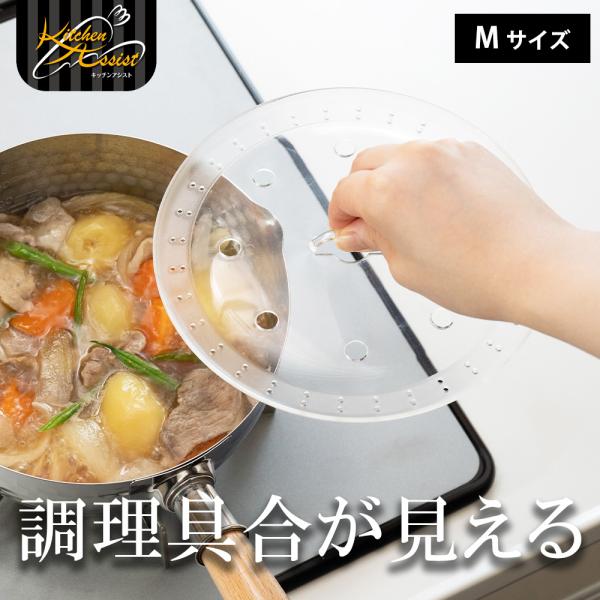 落とし蓋 落としぶた おとしぶた 落としブタ キッチンアシスト 調理具合が見える落し蓋 M クリア ...