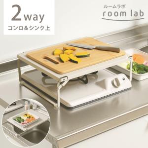 コンロカバー 1口 ルームラボ 一口コンロカバー レンジカバー コンロガード ガスコンロ カバー 1口 折りたたみ 作業スペース 2way コンロ上 シンク上｜select-coco10