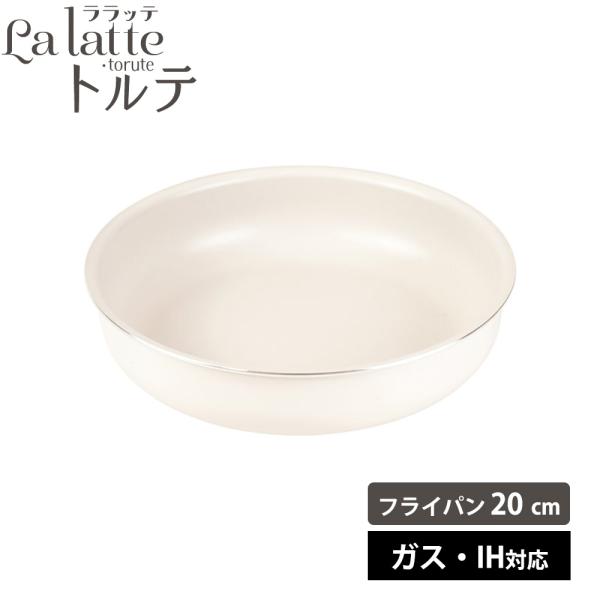 フライパン ガス IH対応 20cm 脱着 IH ふっ素 軽量 ララッテ・トルテ オーブン 食洗機対...