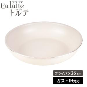 フライパン ガス IH対応 26cm 脱着 IH ふっ素 軽量 ララッテ・トルテ オーブン 食洗機対応 こびりつきにくい シンプル おしゃれ 和平フレイズ｜select-coco10