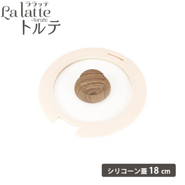 フライパン ガス IH対応 蓋18cm ガラス蓋 脱着 IH ふっ素 軽量 ララッテ・トルテ オーブ...