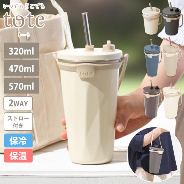 タンブラー ストロー付き 320ml 470ml 570ml 2way tote トート 蓋付き 持...