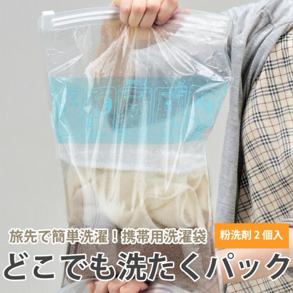 携帯用洗濯袋 どこでも洗たくパック 粉洗剤2個付 コンパクト 携帯 洗濯 旅行 出張 遠征 宿泊 入...